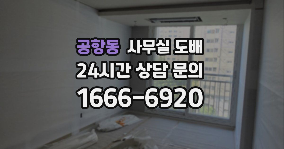 공항동 사무실 도배
