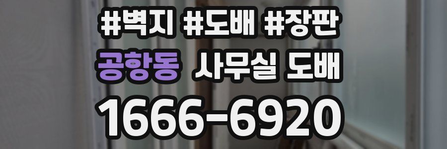 공항동 사무실 도배