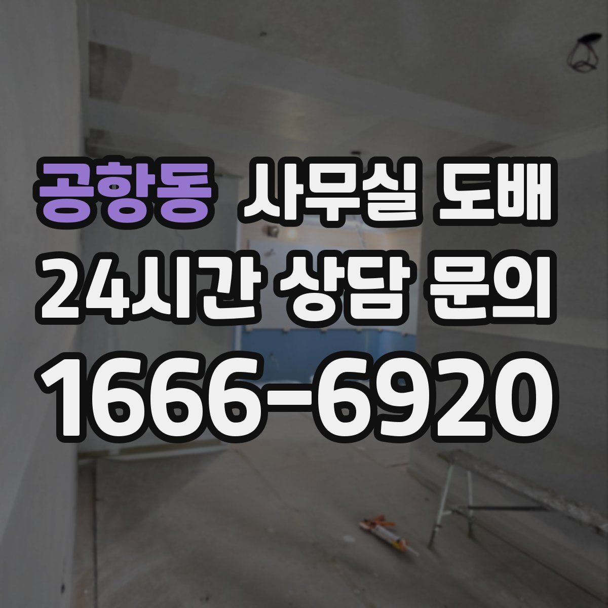 공항동 사무실 도배