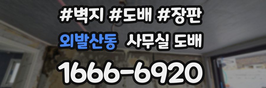 외발산동 사무실 도배