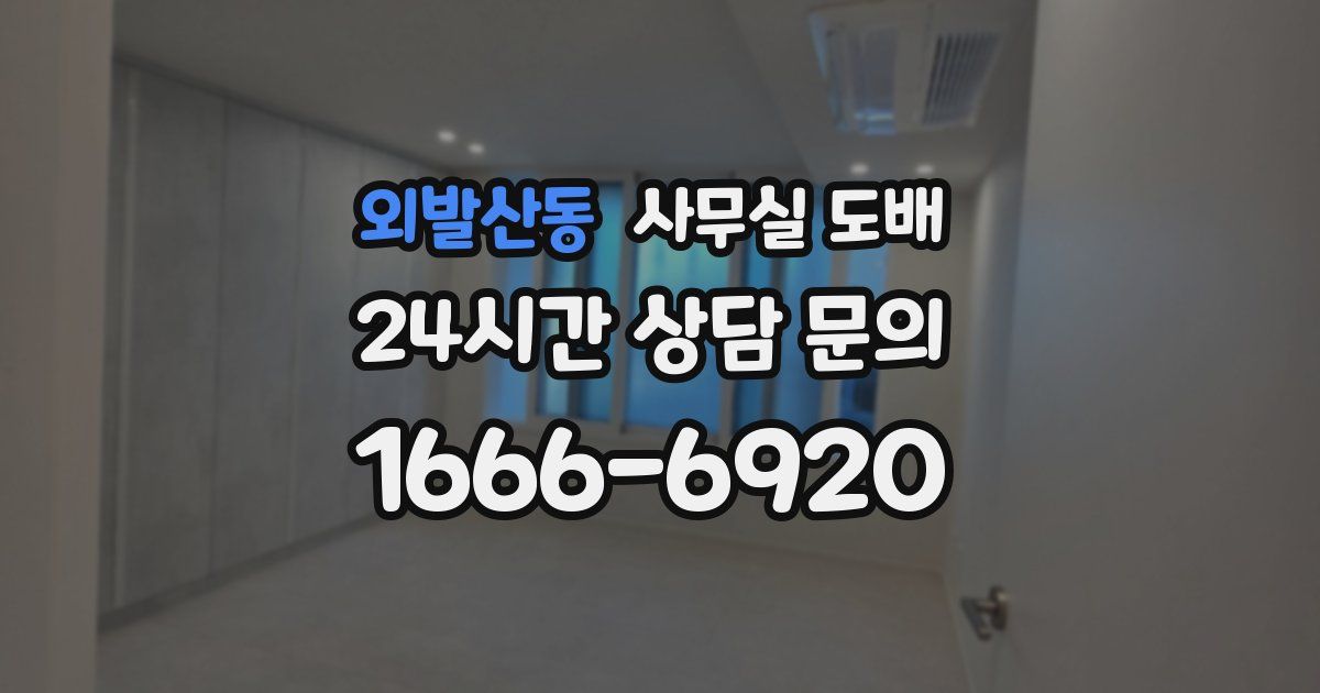 외발산동 사무실 도배