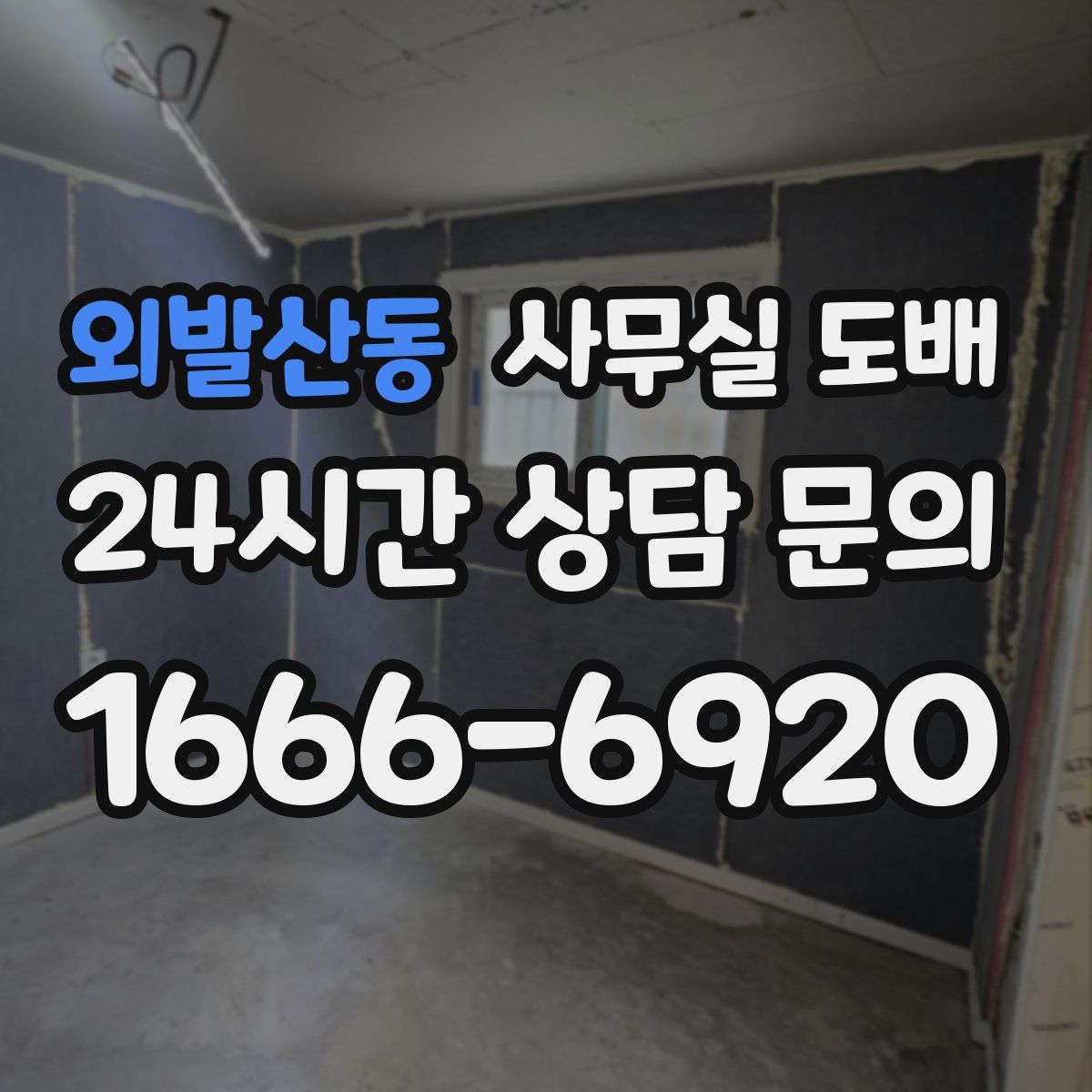 외발산동 사무실 도배
