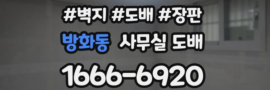 방화동 사무실 도배