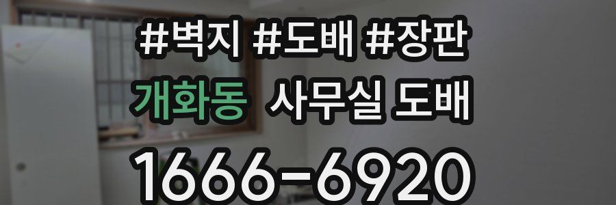 개화동 사무실 도배