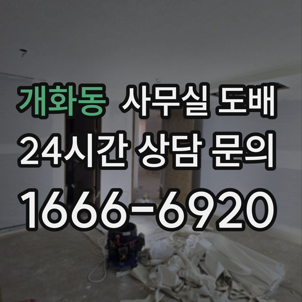 개화동 사무실 도배