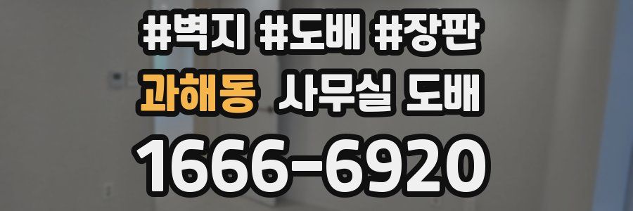 과해동 사무실 도배