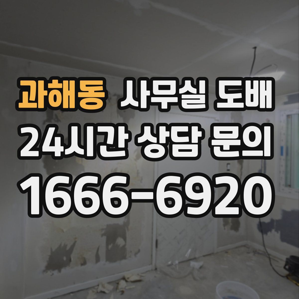 과해동 사무실 도배