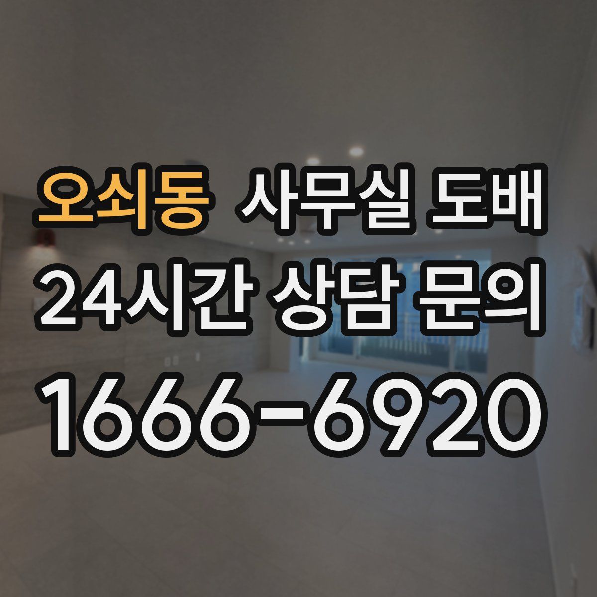 오쇠동 사무실 도배