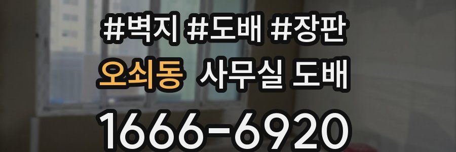 오쇠동 사무실 도배