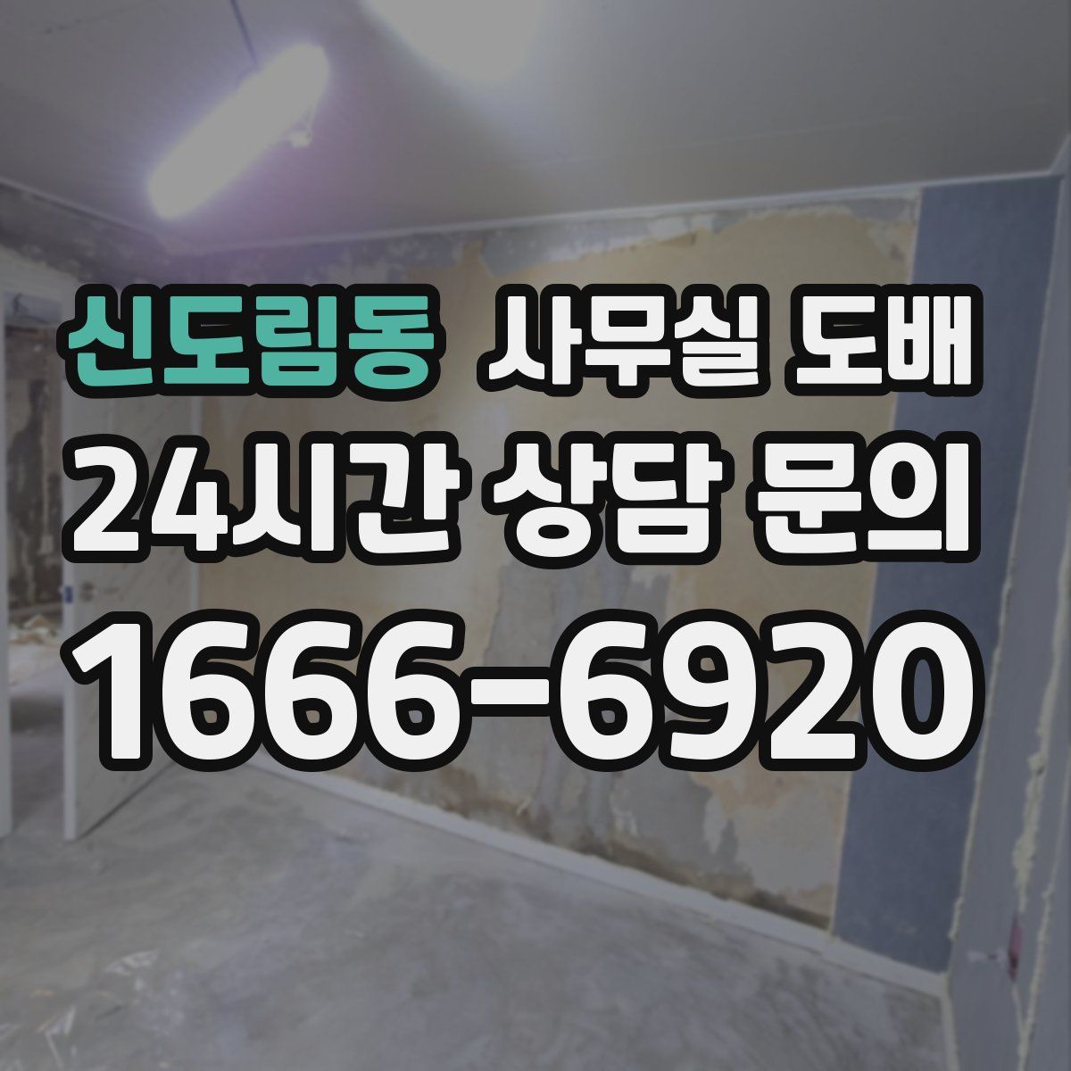 신도림동 사무실 도배