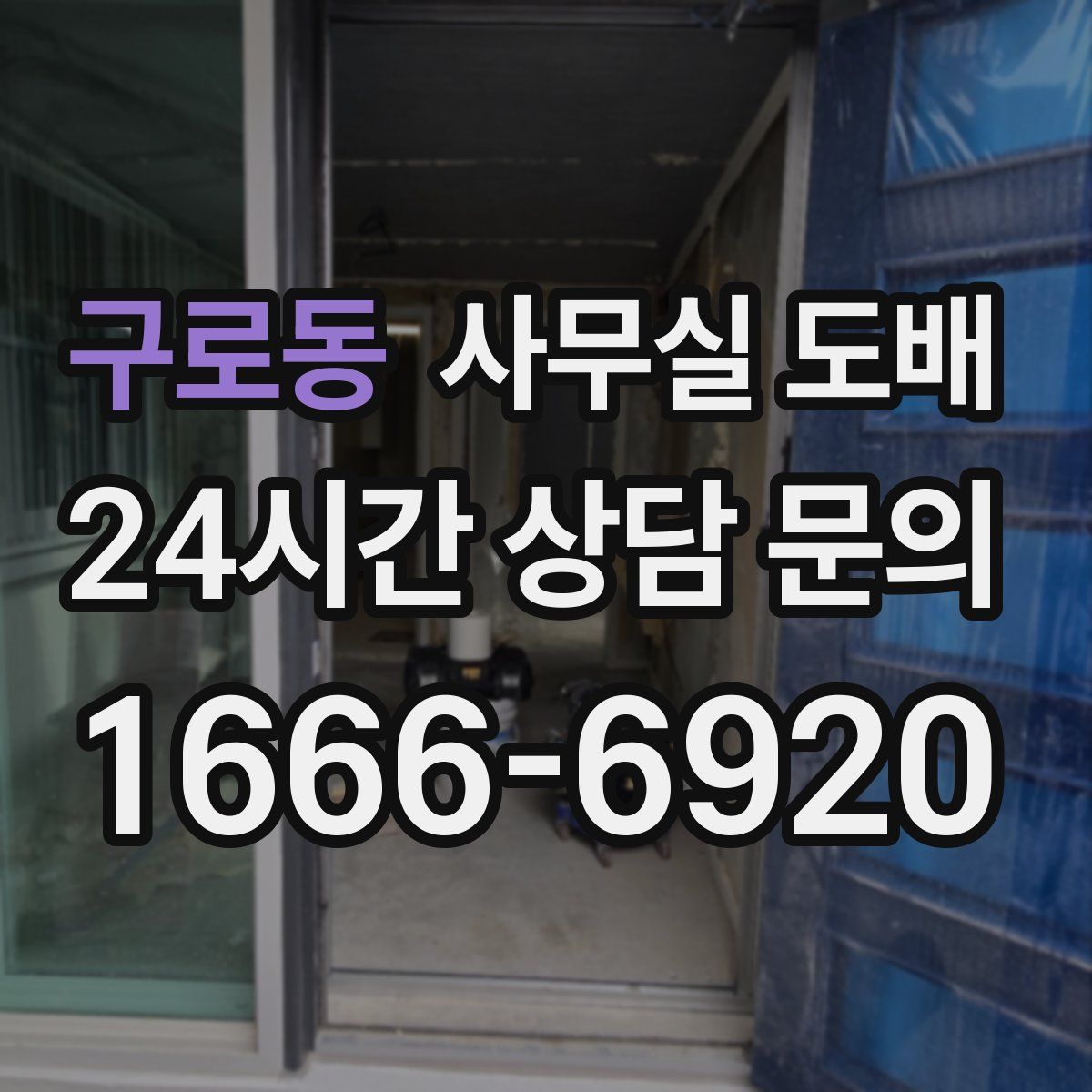 구로동 사무실 도배