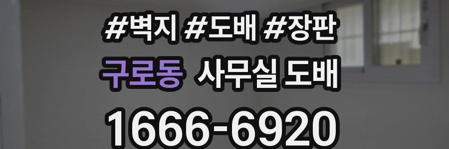 구로동 사무실 도배