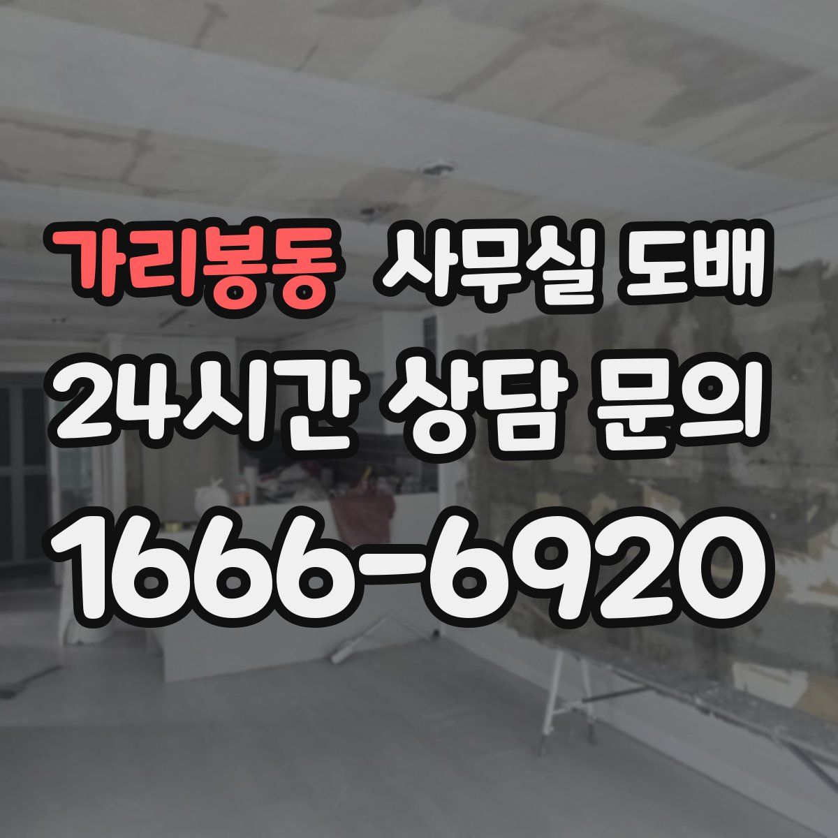 가리봉동 사무실 도배