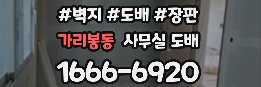 가리봉동 사무실 도배