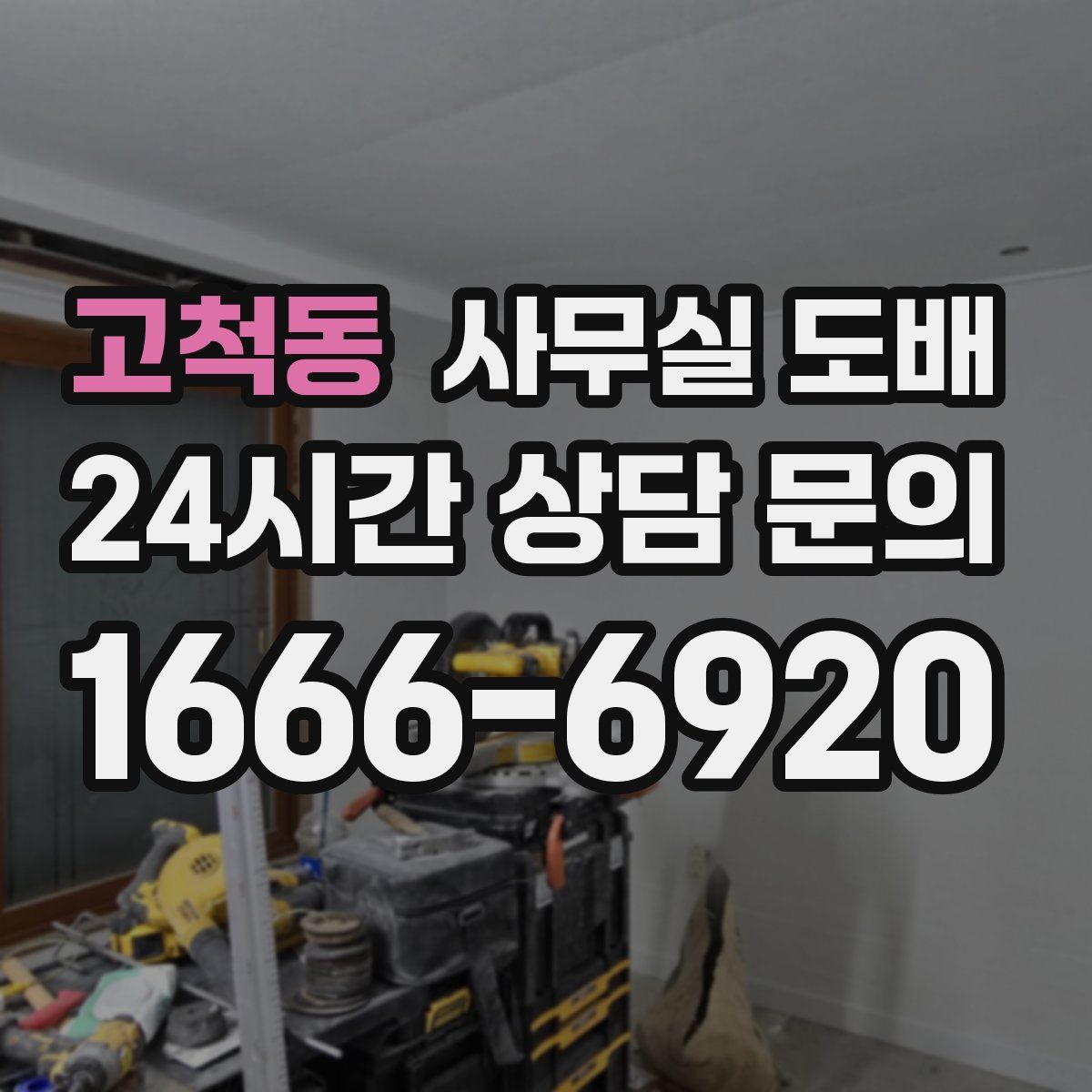 고척동 사무실 도배