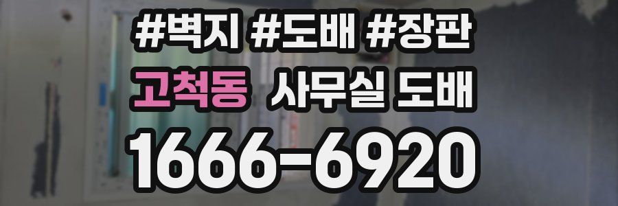 고척동 사무실 도배
