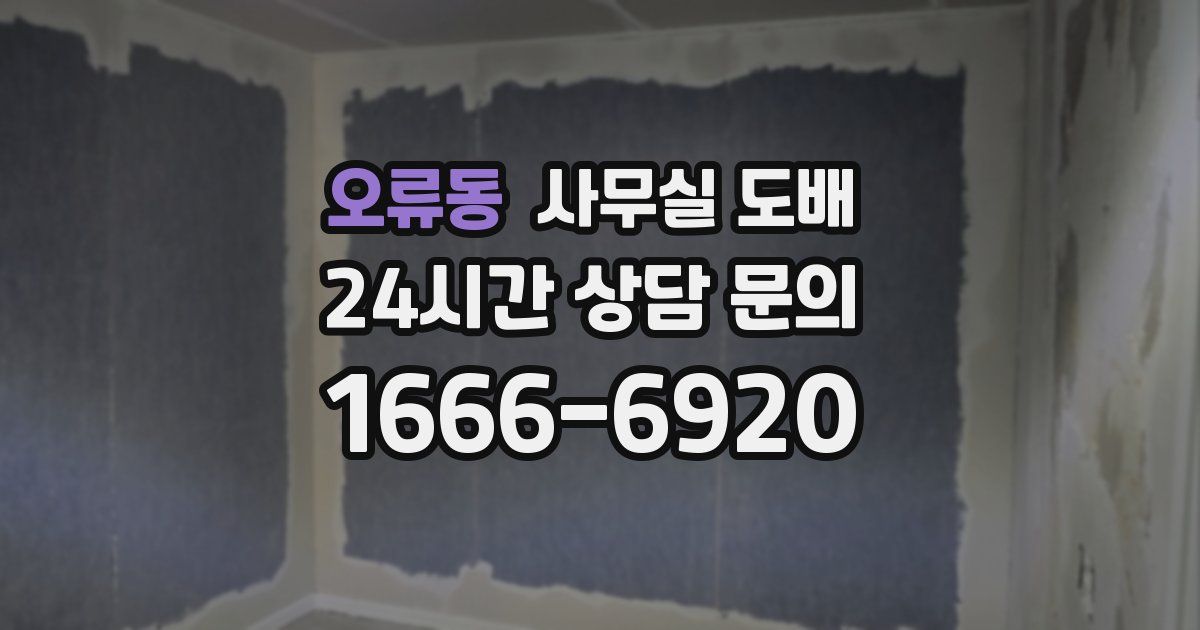 오류동 사무실 도배