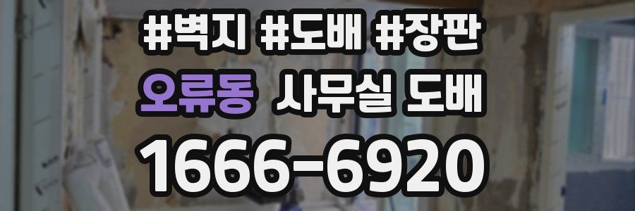 오류동 사무실 도배