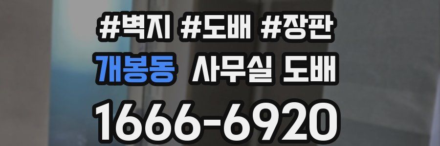 개봉동 사무실 도배