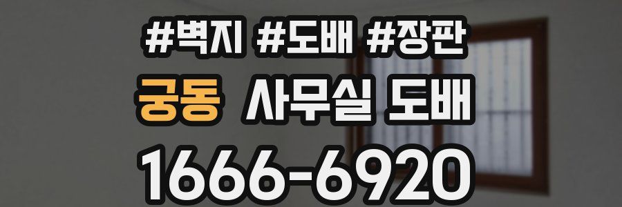 궁동 사무실 도배