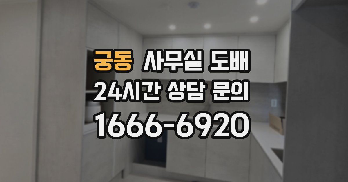 궁동 사무실 도배