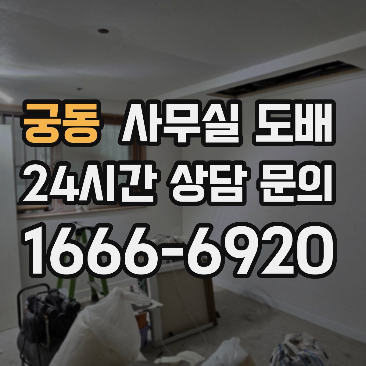 궁동 사무실 도배