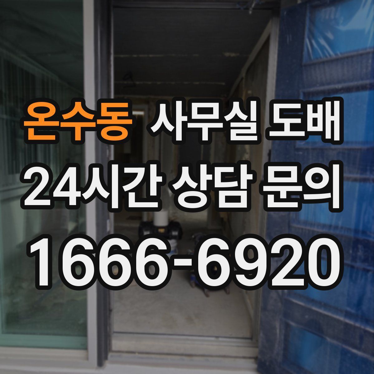 온수동 사무실 도배
