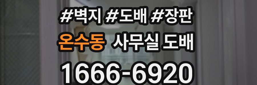 온수동 사무실 도배