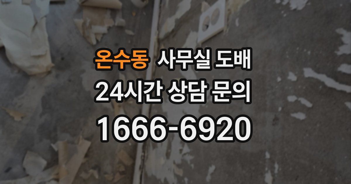 온수동 사무실 도배