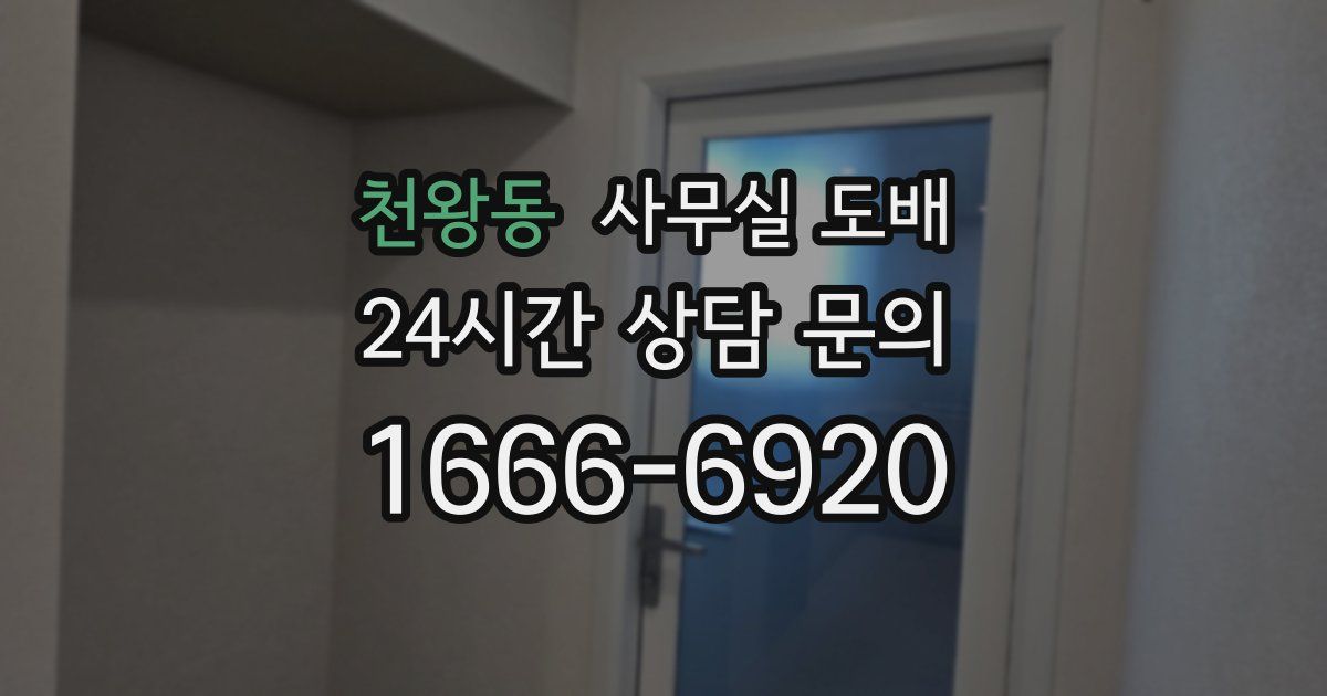 천왕동 사무실 도배
