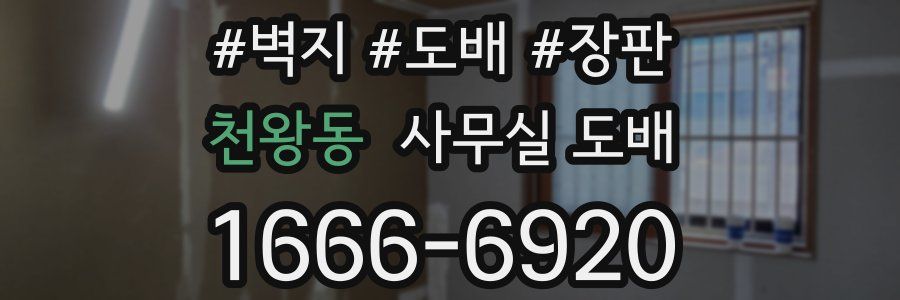 천왕동 사무실 도배
