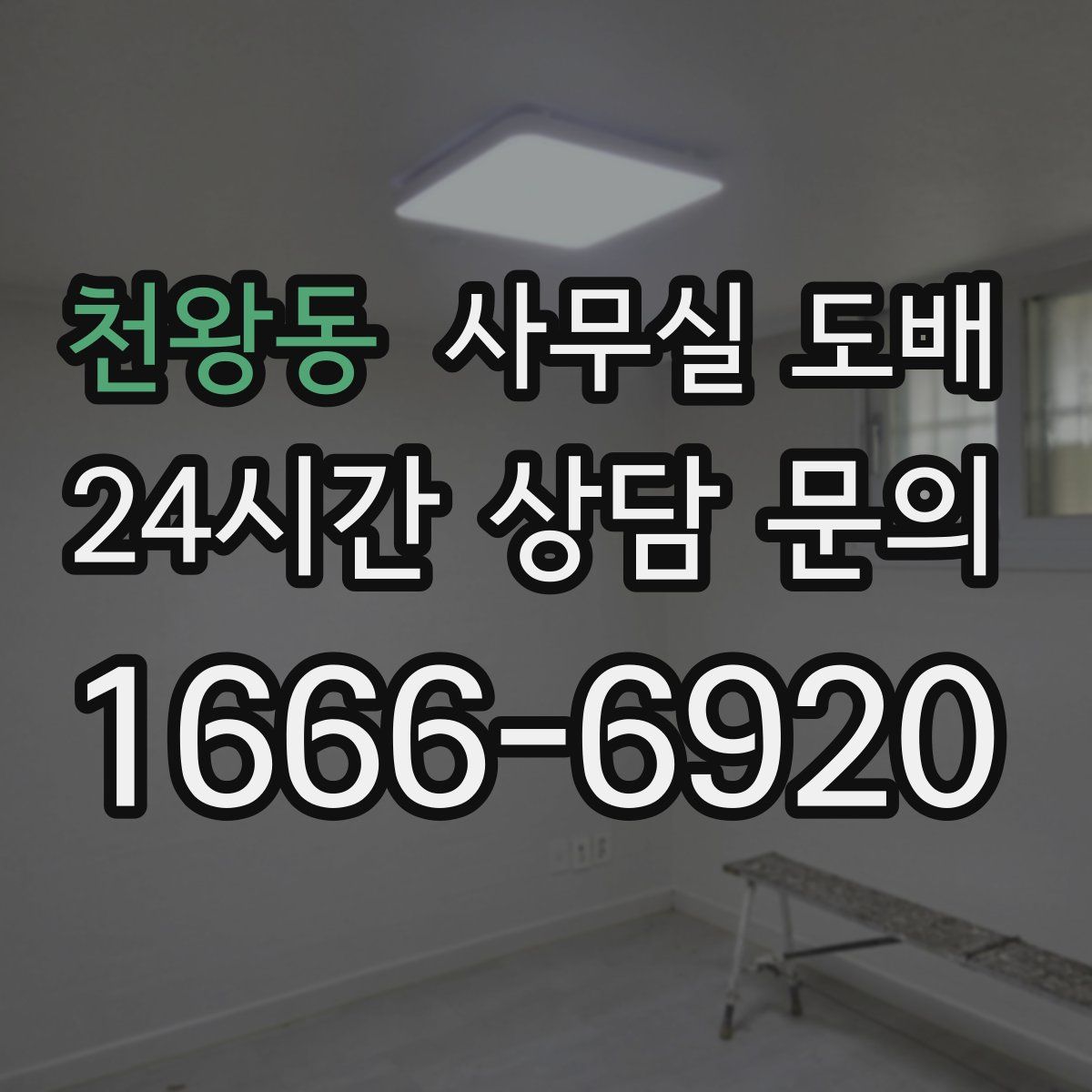 천왕동 사무실 도배