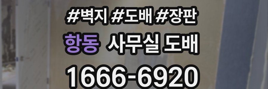 항동 사무실 도배