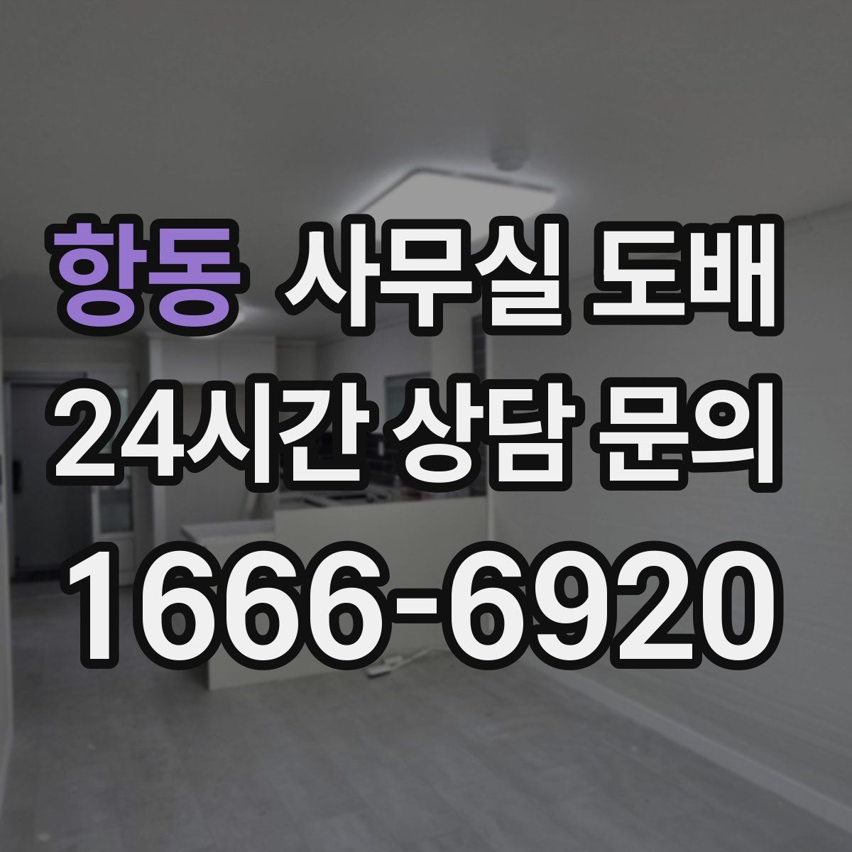 항동 사무실 도배