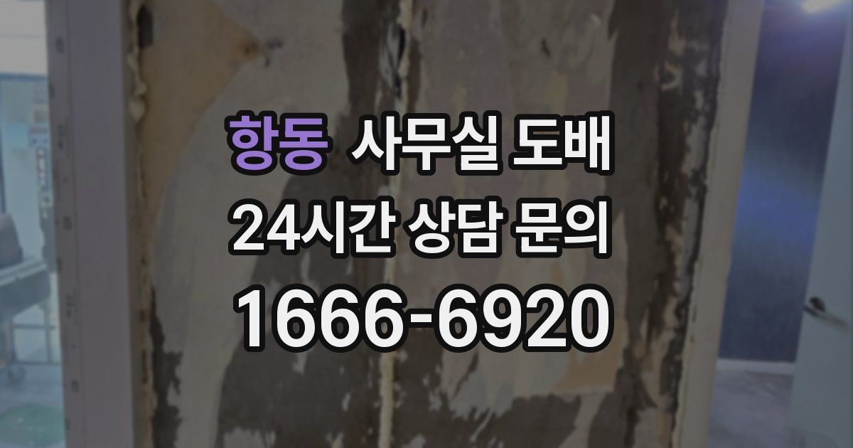 항동 사무실 도배