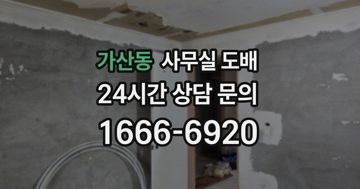 가산동 사무실 도배