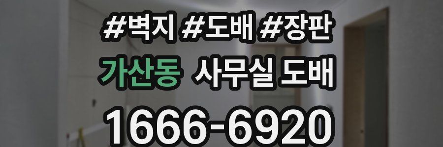 가산동 사무실 도배