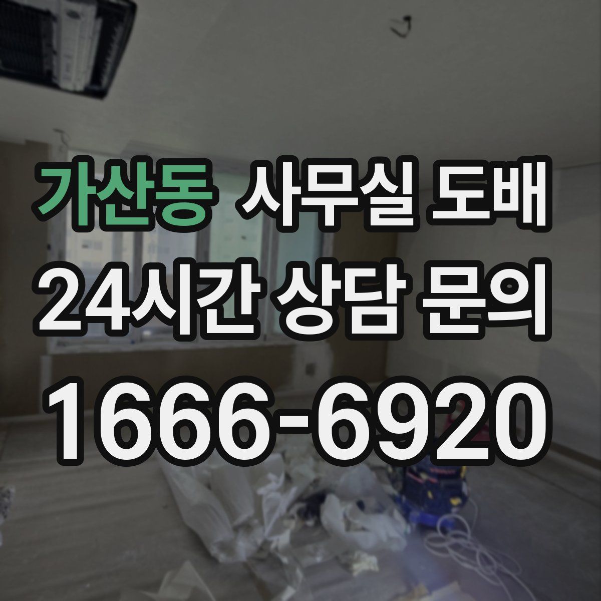 가산동 사무실 도배