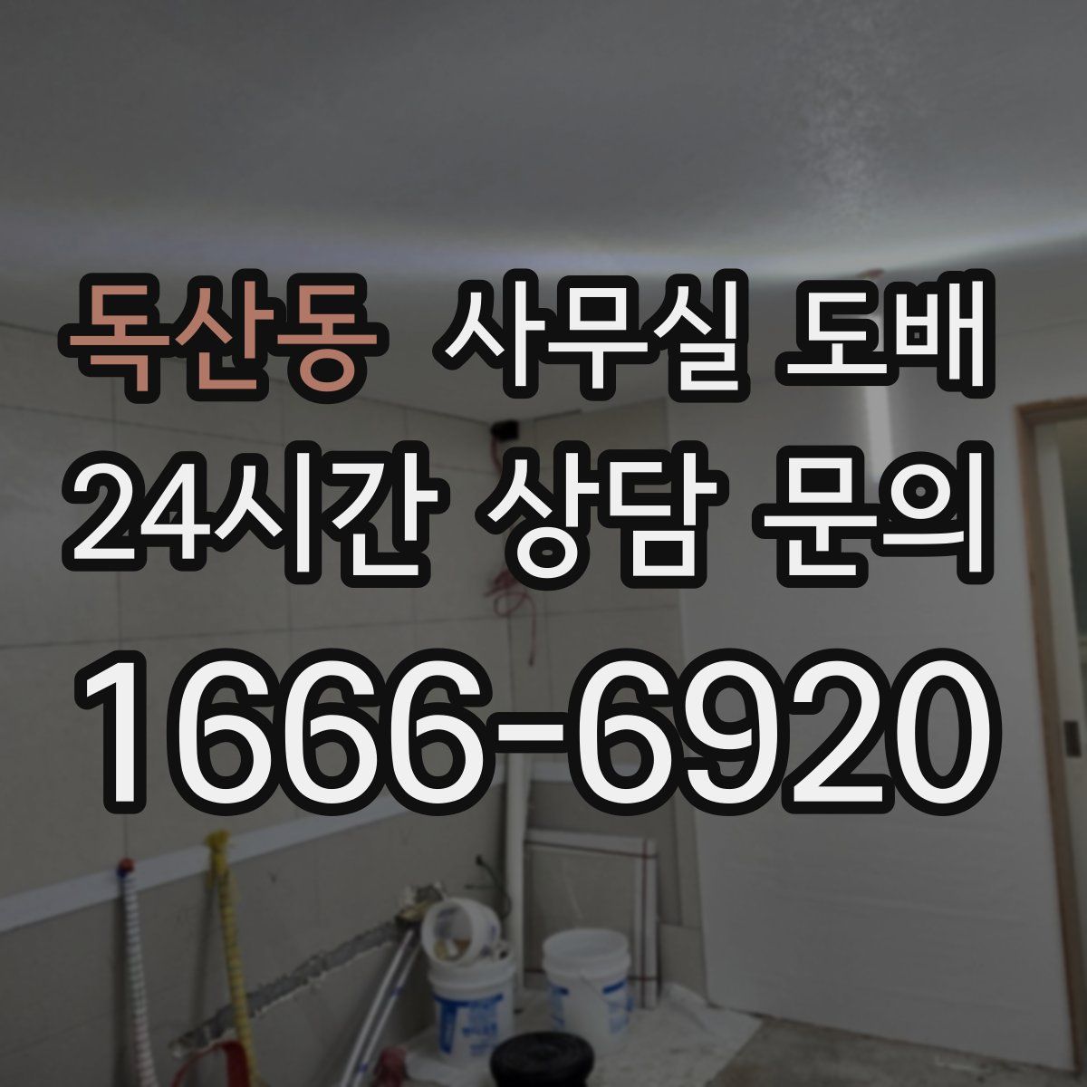 독산동 사무실 도배