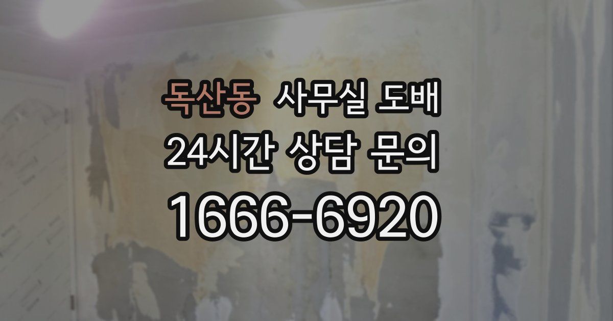 독산동 사무실 도배