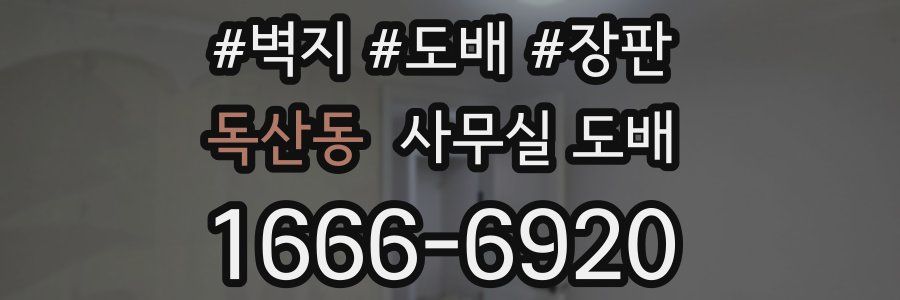 독산동 사무실 도배