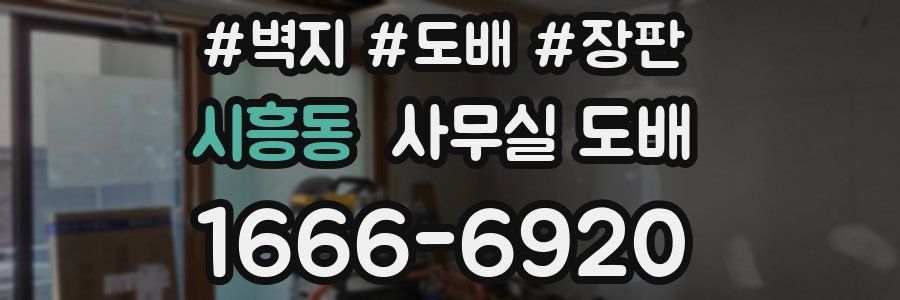 시흥동 사무실 도배