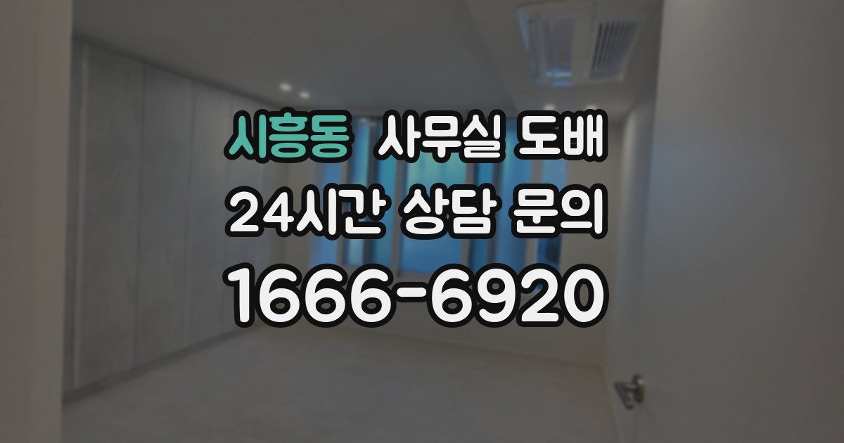 시흥동 사무실 도배