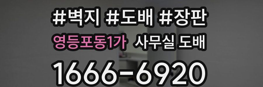 영등포동1가 사무실 도배
