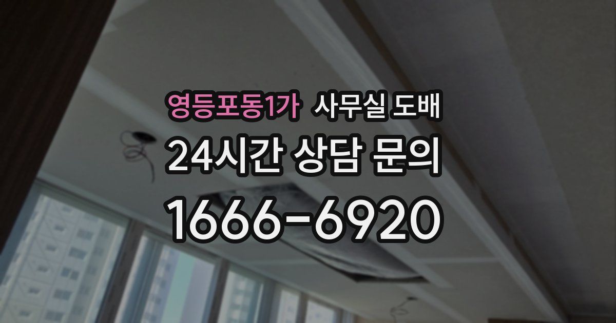 영등포동1가 사무실 도배