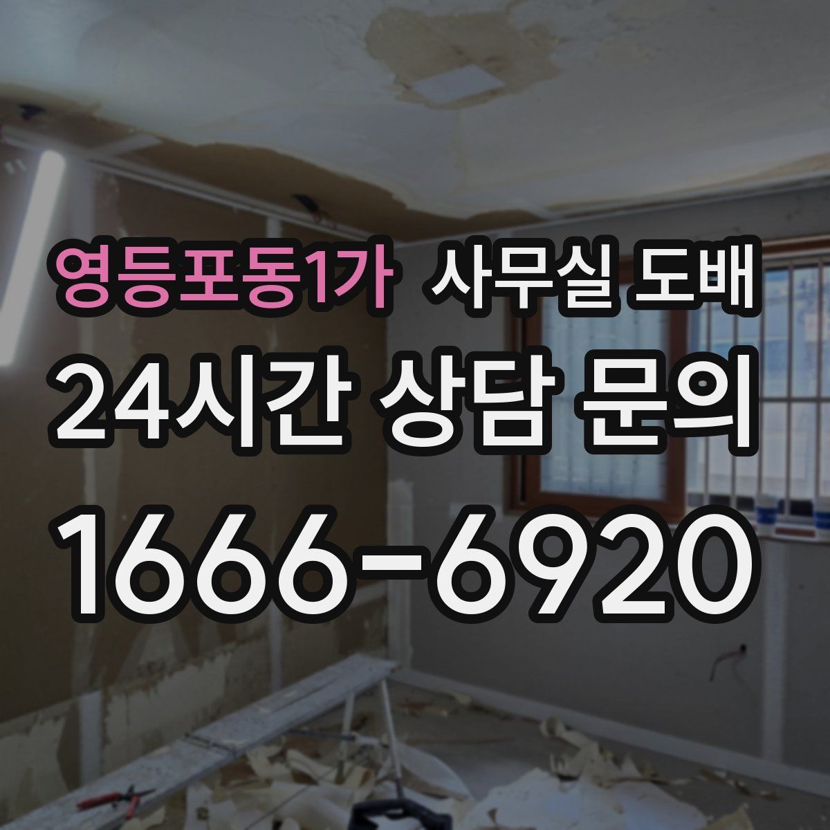 영등포동1가 사무실 도배