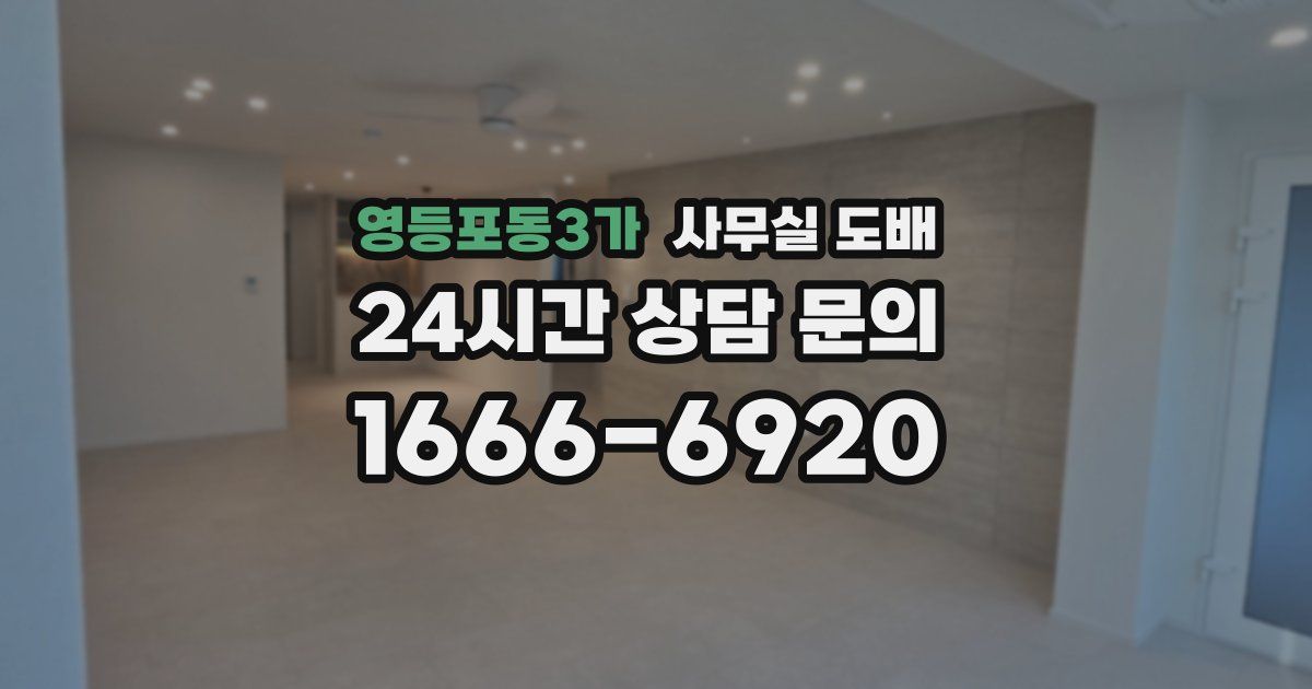 영등포동3가 사무실 도배