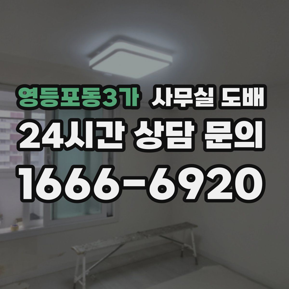 영등포동3가 사무실 도배