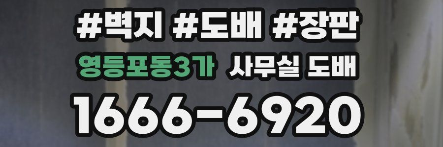 영등포동3가 사무실 도배
