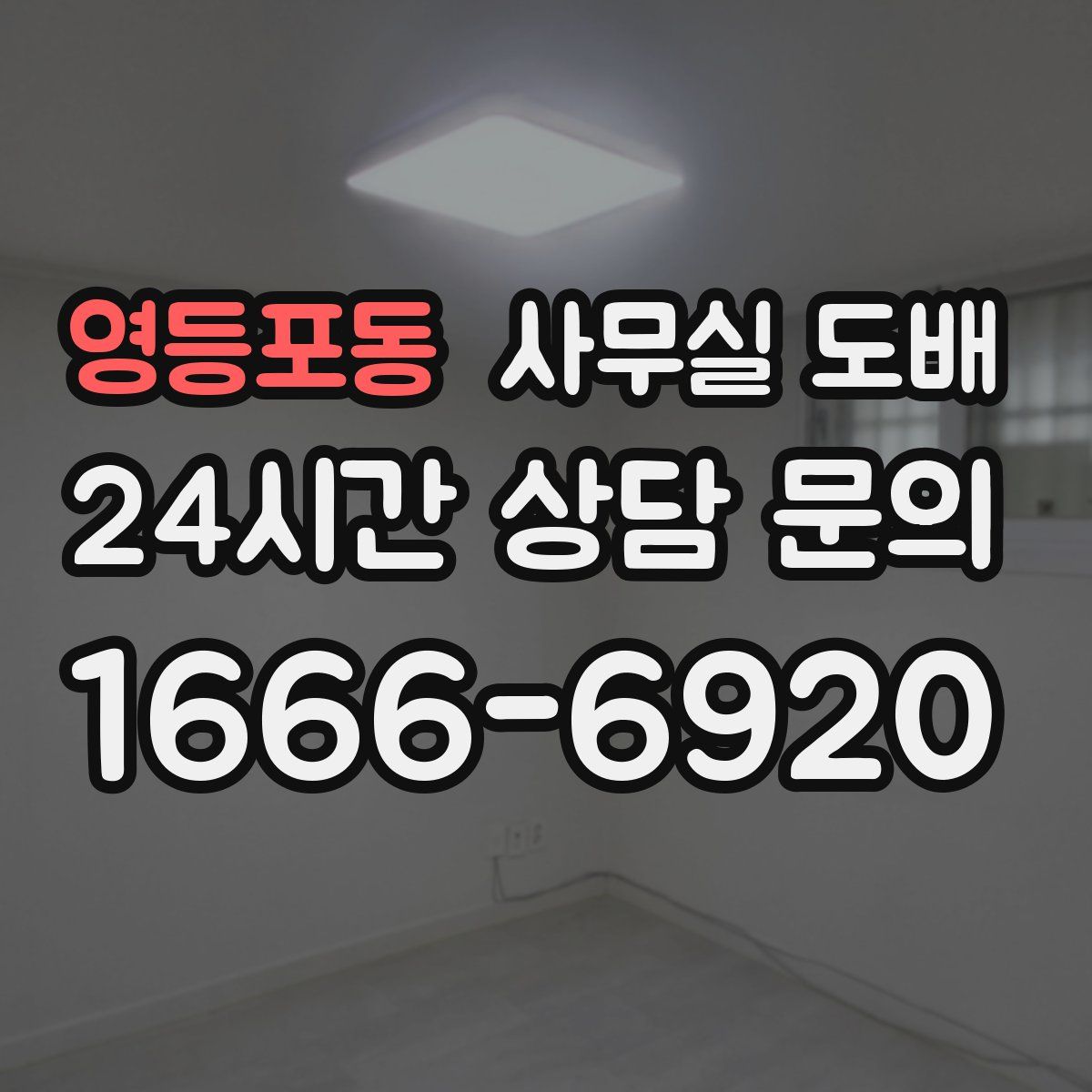 영등포동 사무실 도배